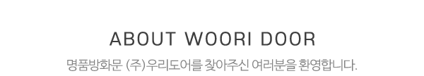 ㈜우리도어_메인문구_내용