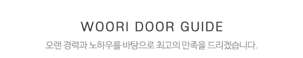 ㈜우리도어_중간제목_제목