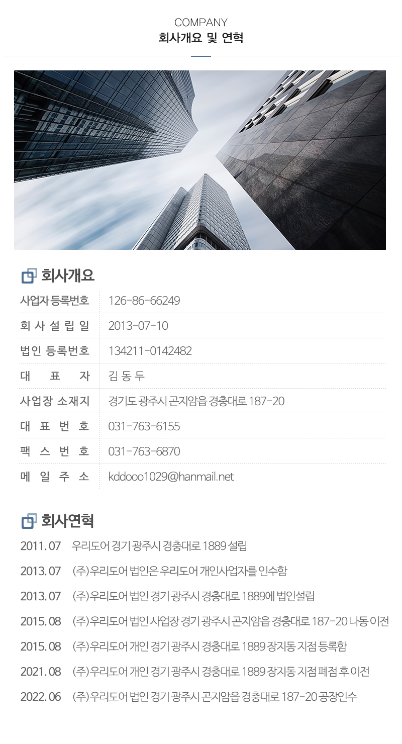 ㈜우리도어_내용