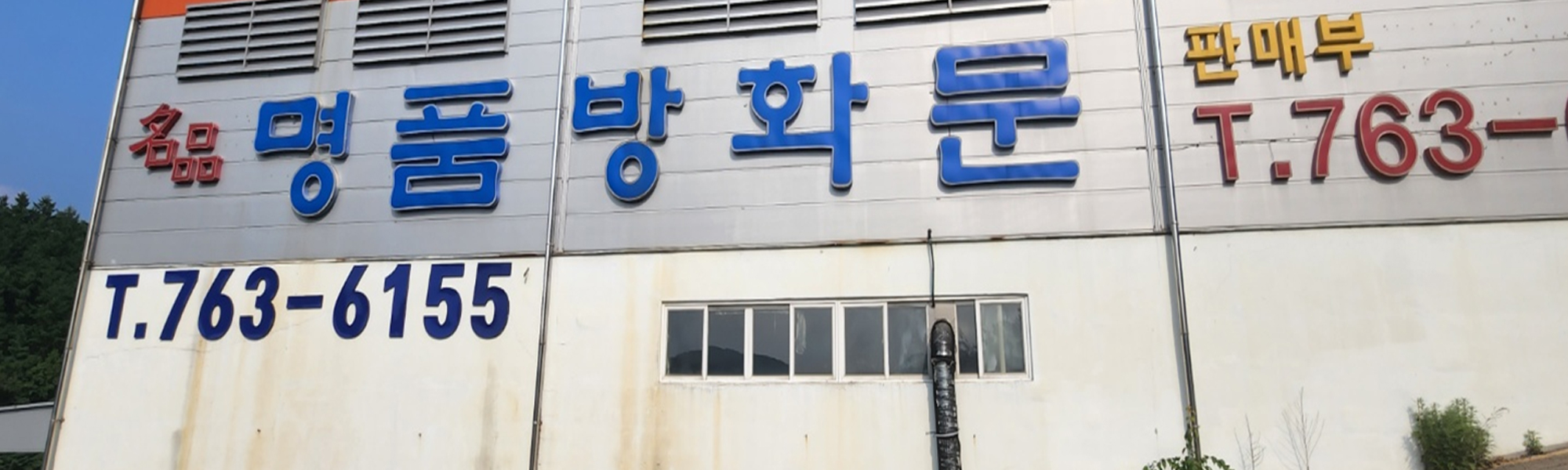 20221128170022_D9sFutWw.jpg_carousel_명품방화문 방화문전문기업 (주)우리도어_우리도어,경기광주,곤지암,방화문,방화문제작업체,명품방화문,현관문,프레임분체도장,도어분체도장,방화문,제조,제작,전문업체