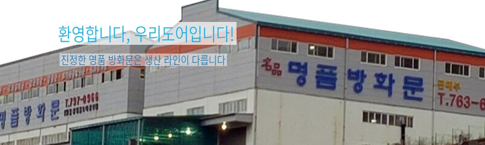 20221128170022_s1iM5lEz.jpg_carousel_명품방화문 방화문전문기업 (주)우리도어_우리도어,경기광주,곤지암,방화문,방화문제작업체,명품방화문,현관문,프레임분체도장,도어분체도장,방화문,제조,제작,전문업체