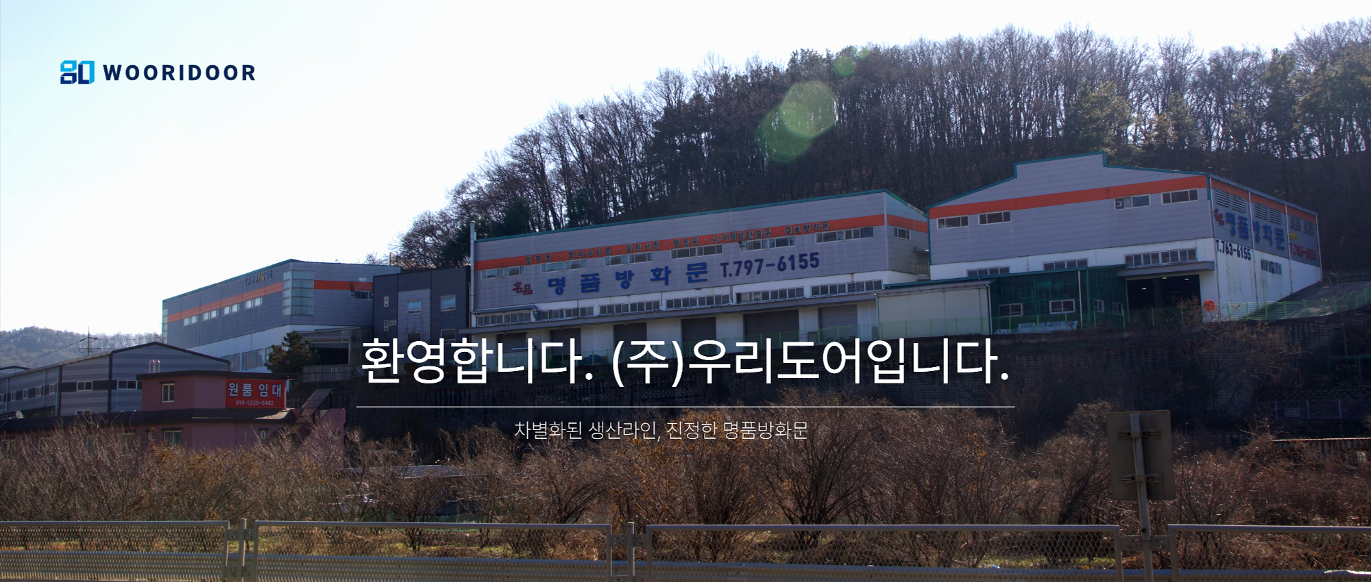 20251230150431_QcbyrBjl.jpg_carousel_명품방화문 방화문전문기업 (주)우리도어_우리도어,경기광주,곤지암,방화문,방화문제작업체,명품방화문,현관문,프레임분체도장,도어분체도장,방화문,제조,제작,전문업체